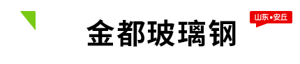 安丘市金都玻璃鋼有限公司